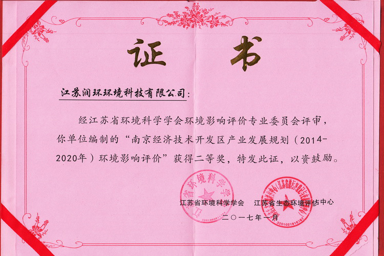 二等獎“南京經濟技術開發區產業發展規劃（2014-2020年）.jpg