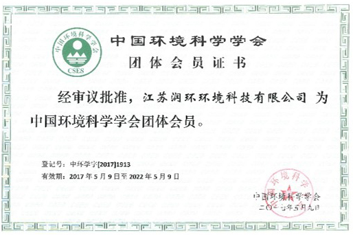 中國環(huán)境科學(xué)學(xué)會會員.jpg