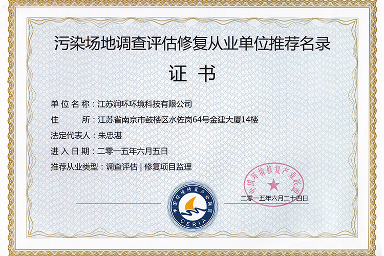 污染場地調查評估修復從業單位推薦名錄【證書】.jpg