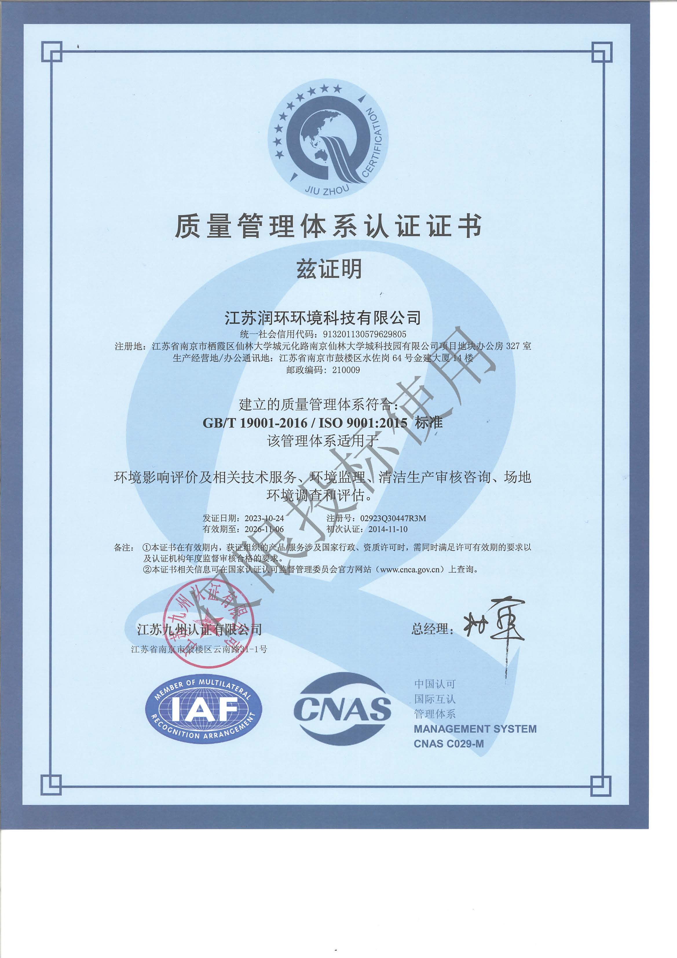 江蘇潤環(huán)環(huán)境科技有限公司質(zhì)量管理體系認(rèn)證證書2023.10.24-中文.jpg